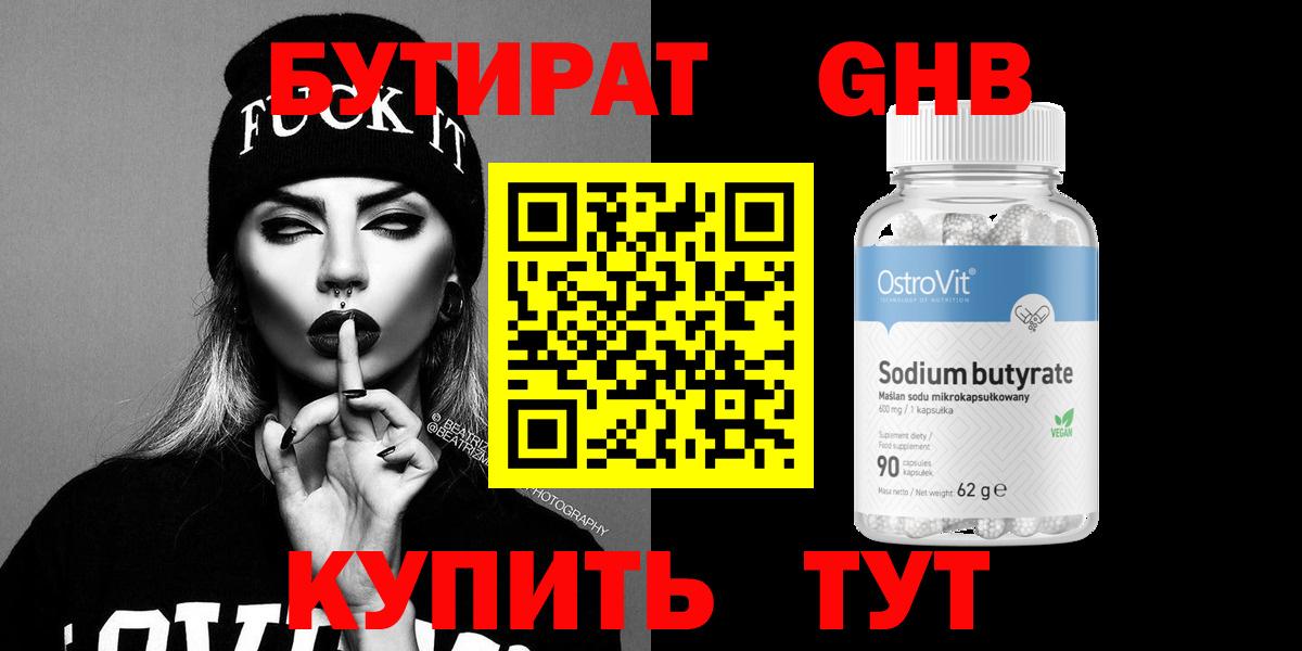 Бутират Butirat Ульяновск