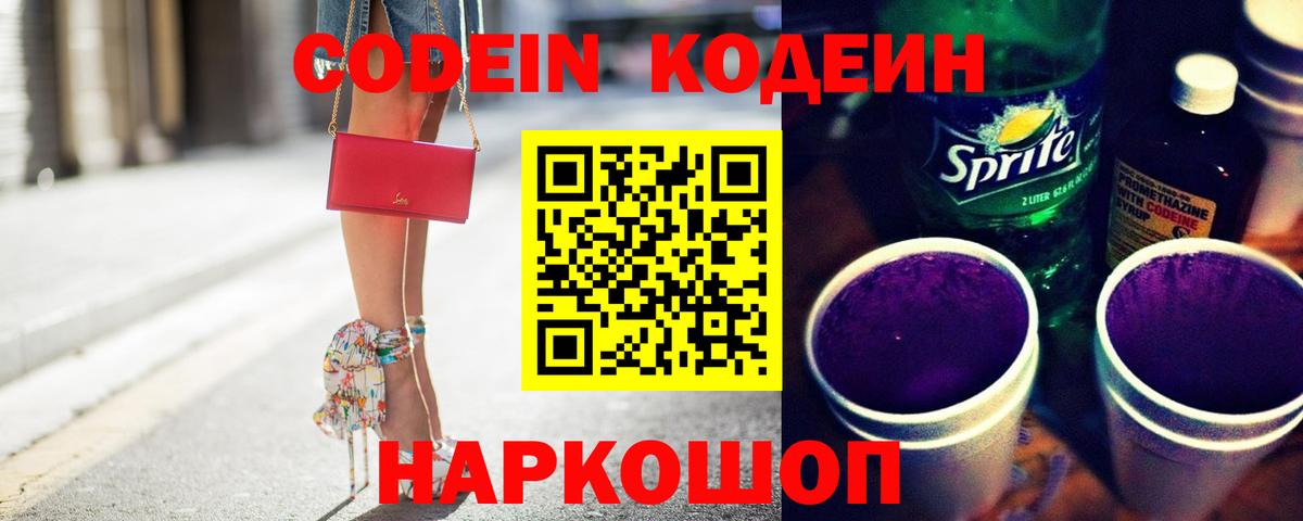 Кодеин Purple Drank  Вход с VPN  Кодеиновый сироп Lean Purple Drank  Ульяновск 